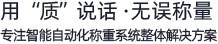 专注称重控制系统设计提供整体解决方案